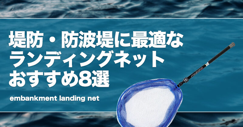 堤防・防波堤に最適なランディングネットおすすめ8選！人気タモ網！ タックルノート