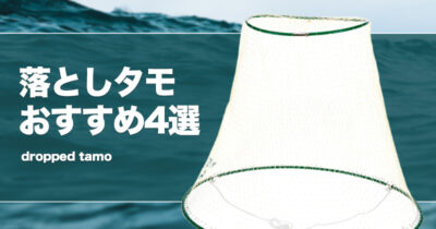 落としタモおすすめ4選！使い方や自作方法（作り方）も！ | タックルノート