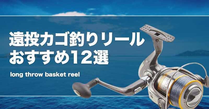 遠投カゴ釣りリールおすすめ12選！スピニングの番手等を解説！ | タックルノート