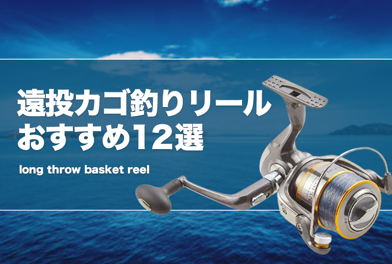 遠投カゴ釣りリールおすすめ12選！スピニングの番手等を解説！ | タックルノート