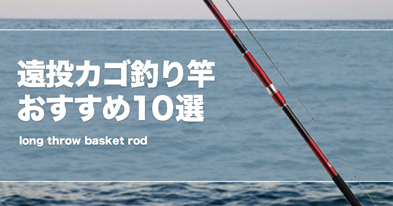 遠投カゴ釣り竿おすすめ10選！号数の選び方等を解説！ | タックルノート