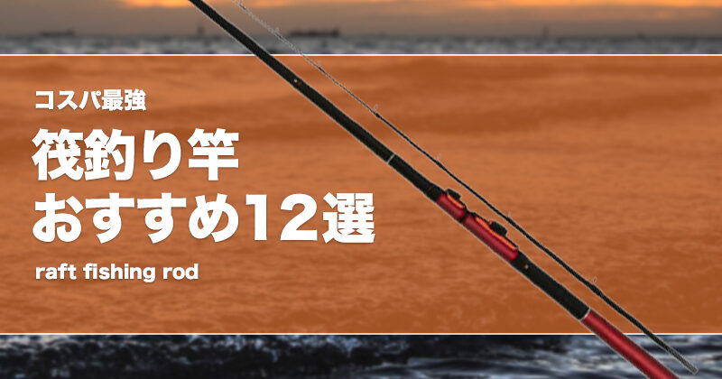 コスパ最強！筏釣り竿おすすめ12選！長さや調子の選び方！ | タックルノート