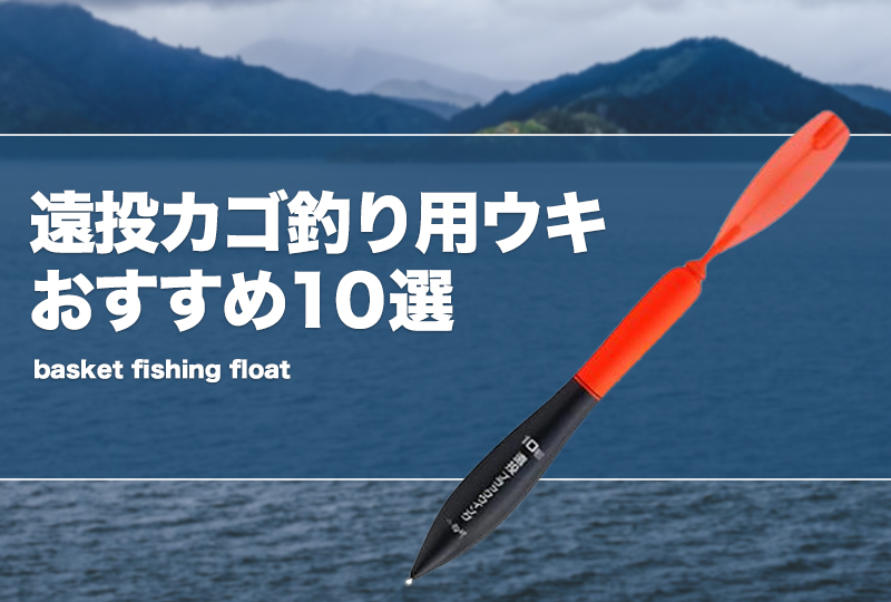 遠投カゴ釣り用ウキおすすめ10選！飛距離重視や電気ウキも！ | タックルノート