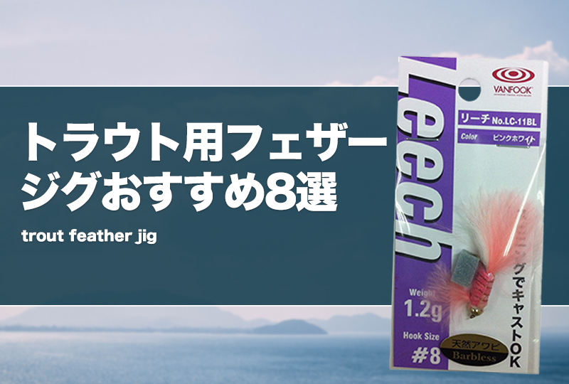 トラウト用フェザージグおすすめ8選！渓流（ネイティブ）やエリアに！ | タックルノート