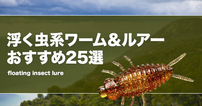 浮く虫系ワーム＆ルアーおすすめ26選！使い方や最適なロッドの