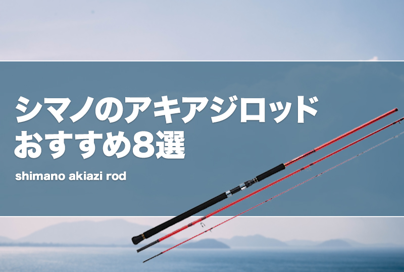 シマノのアキアジロッドおすすめ8選！鮭釣り竿を厳選！ | タックルノート