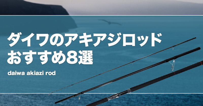 ダイワのアキアジロッドおすすめ8選！鮭釣り竿を厳選！ | タックルノート