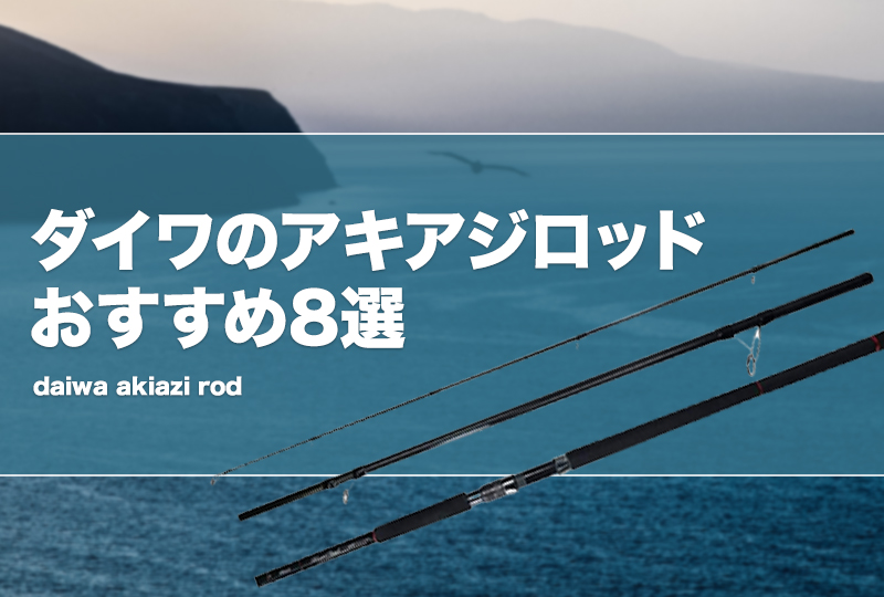 ダイワのアキアジロッドおすすめ8選！鮭釣り竿を厳選！ | タックルノート