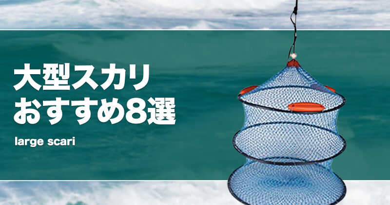 大型スカリおすすめ8選！大きなビグを厳選！ | タックルノート