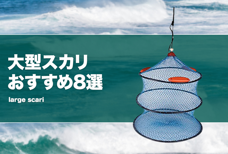 大型スカリおすすめ8選！大きなビグを厳選！ | タックルノート