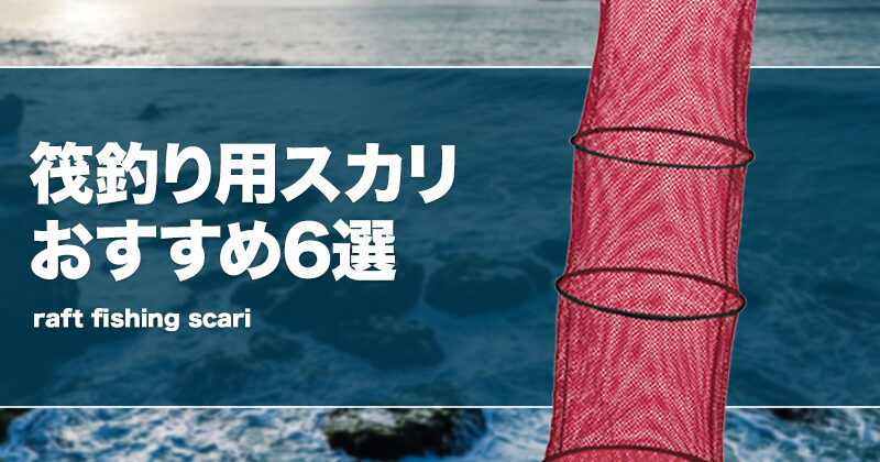 筏釣り用スカリおすすめ6選！チヌ専用に使える網も！ | タックルノート