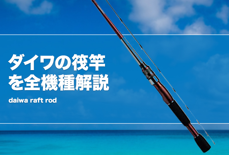 ダイワの筏竿を全機種解説！入門からハイエンドモデルまで紹介！ タックルノート