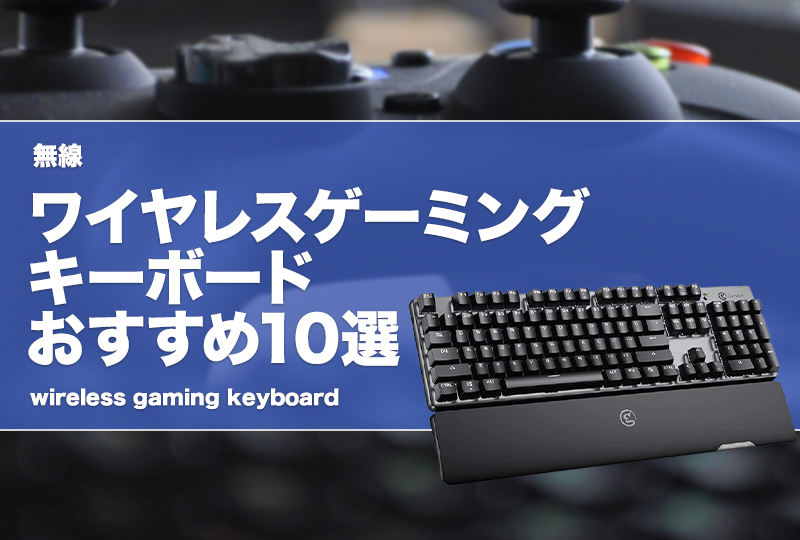 無線】ワイヤレスゲーミングキーボードおすすめ10選！テンキーレスや