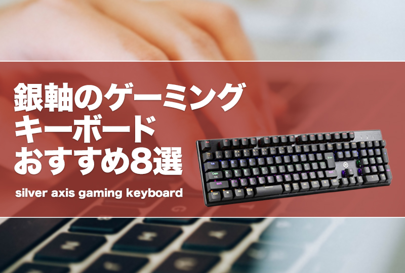 銀軸のゲーミングキーボードおすすめ8選！安い製品やテンキーレスも