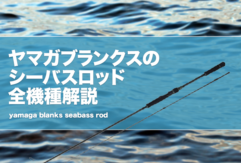 ヤマガブランクスのシーバスロッド全解説＆おすすめ！ボートシーバス竿も！ タックルノート