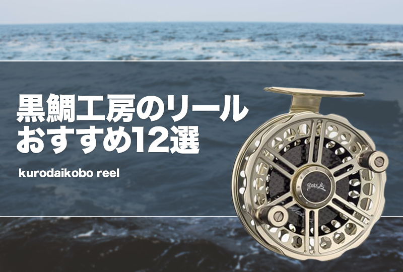 黒鯛工房のリールおすすめ12選！落とし込みや筏リールの評価は？ | タックルノート