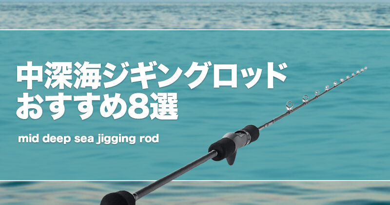 中深海 ジギング ロッド キンメダイ アラ 沖メバル タラ タイプ1 ～200号 恨めしく