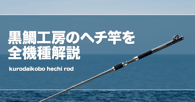 黒鯛工房のヘチ竿を全解説＆おすすめ！評価はどう？ | タックルノート