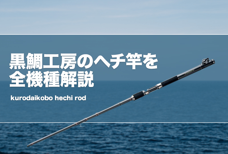 黒鯛工房のヘチ竿を全解説＆おすすめ！評価はどう？ | タックルノート