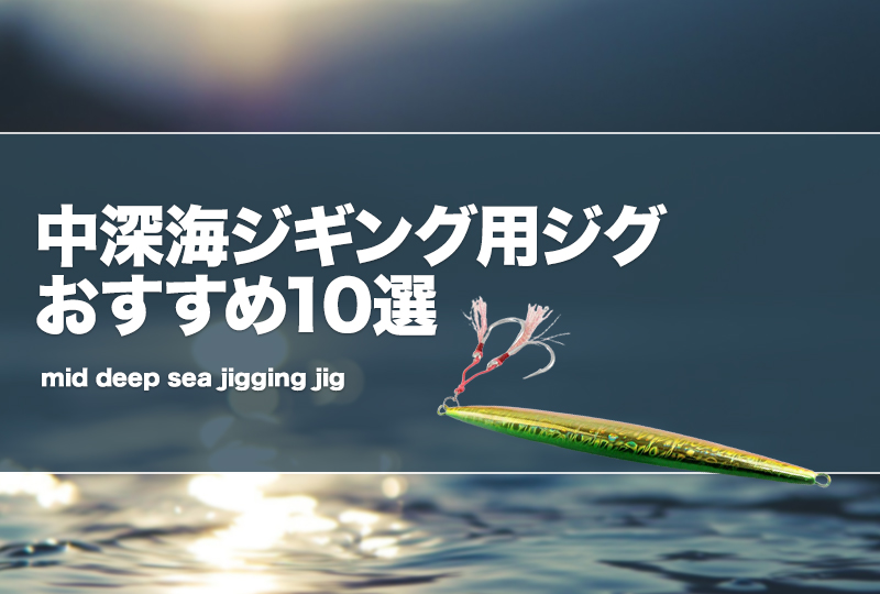 中深海ジギング用ジグおすすめ10選！カラーや重さ選び！安いジグも！ | タックルノート