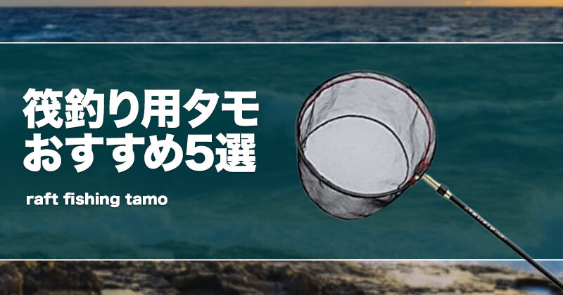 筏釣り用タモおすすめ5選！タモの柄も紹介！ | タックルノート