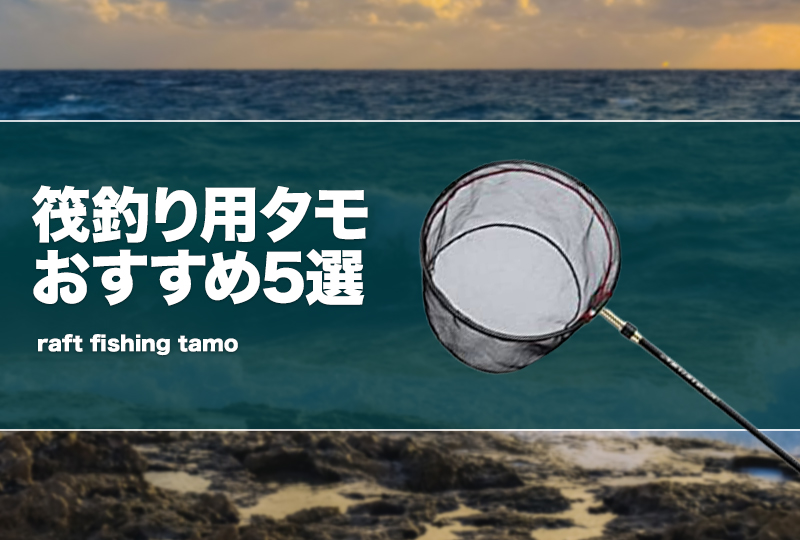 筏釣り用タモおすすめ5選！タモの柄も紹介！ | タックルノート