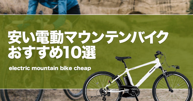 安い電動マウンテンバイクおすすめ10選！コスパ重視でEバイク（MTB）を厳選！ | タックルノート