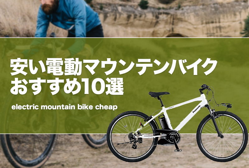 安い電動マウンテンバイクおすすめ10選！コスパ重視でEバイク（MTB）を厳選！ | タックルノート