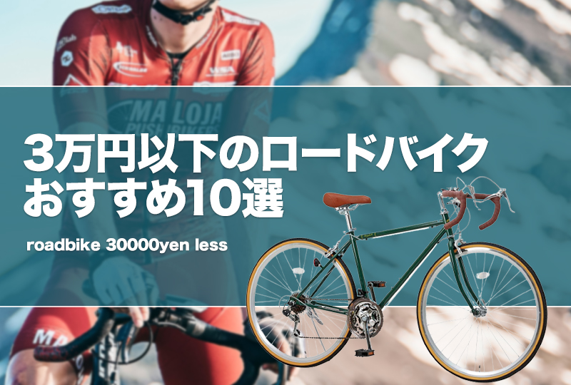 3万円以下のロードバイクおすすめ10選！予算内で買える製品を厳選！ | タックルノート