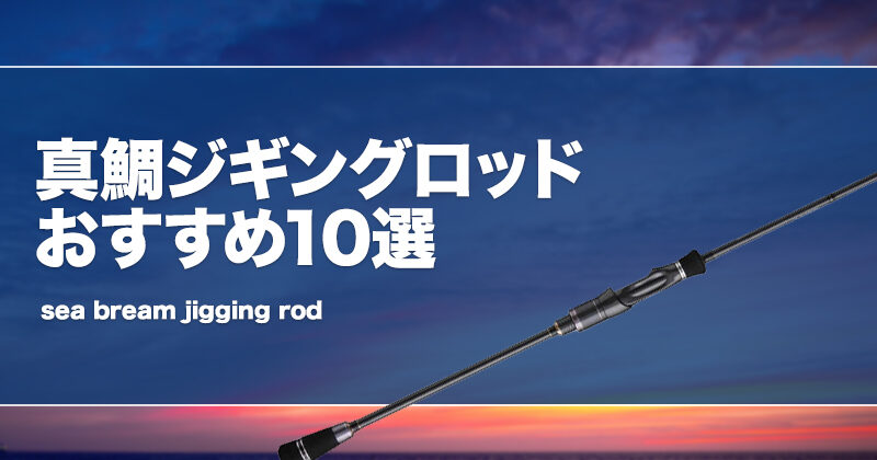 真鯛ジギングロッドおすすめ10選！タイジグ代用竿も紹介！ | タックルノート