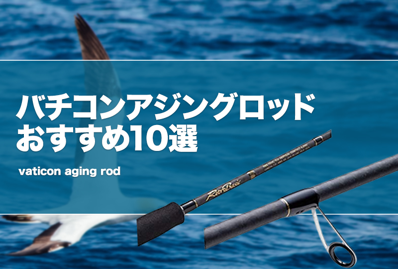 バチコンアジングロッドおすすめ10選！流用・代用できる竿も紹介！ | タックルノート