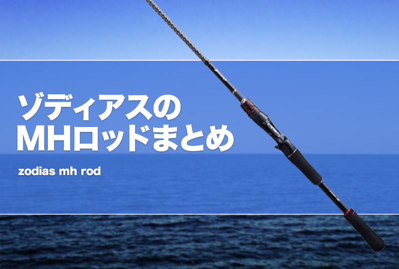 ゾディアスのMHロッドまとめ！スピニング番手も！ タックルノート