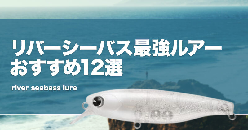 リバーシーバス最強ルアーおすすめ12選！流れの速い河川の攻略は？ | タックルノート