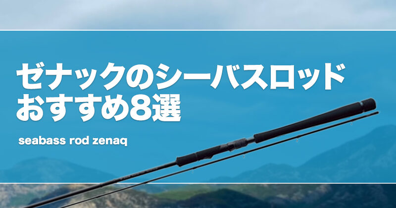 ゼナックのシーバスロッドおすすめ8選！プレジールアンサーの評価は？ | タックルノート