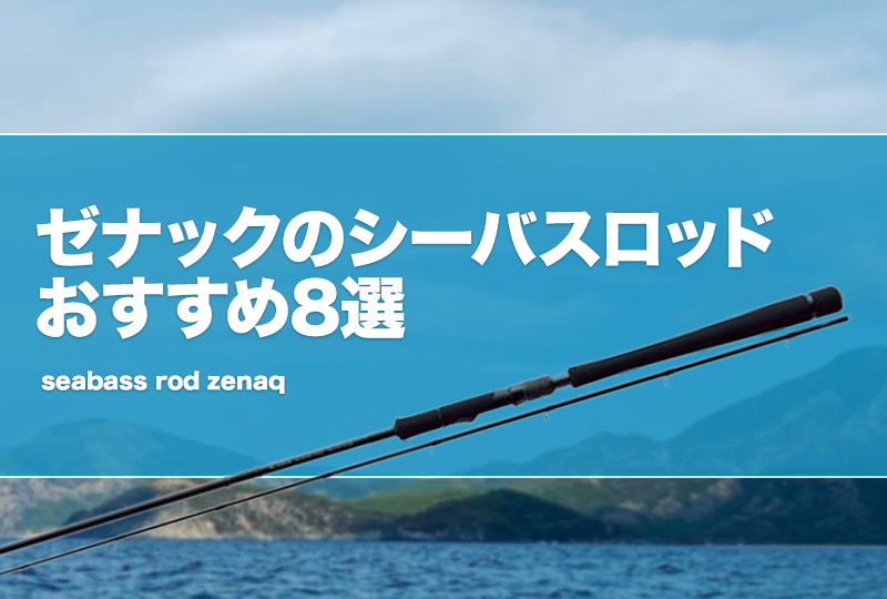 ゼナックのシーバスロッドおすすめ8選！プレジールアンサーの評価は？ | タックルノート