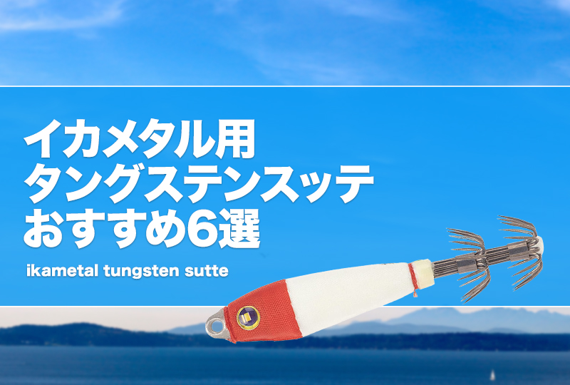 イカメタル用タングステンスッテおすすめ6選！特徴やメリットデメリットを解説！ | タックルノート