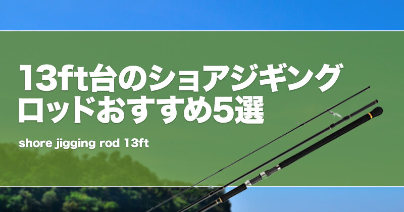 13ft台のショアジギングロッドおすすめ5選！特徴やメリットデメリットを解説！ | タックルノート