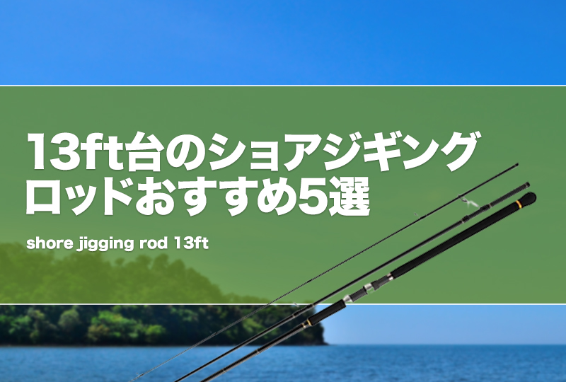 13ft台のショアジギングロッドおすすめ5選！特徴やメリットデメリットを解説！ | タックルノート