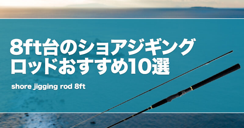 8ft台のショアジギングロッドおすすめ10選！特徴やメリットデメリットを解説！ | タックルノート