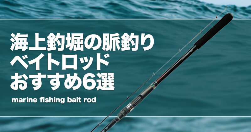 海上釣堀の脈釣りベイトロッドおすすめ6選！メリットデメリットを解説！ | タックルノート