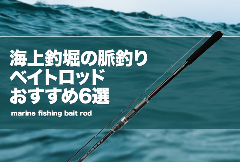 海上釣堀の脈釣りベイトロッドおすすめ6選！メリットデメリットを解説！ | タックルノート