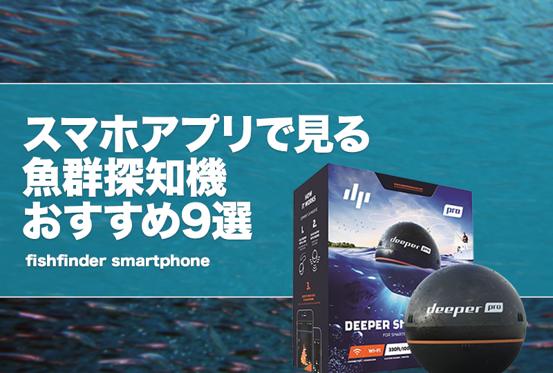 ❤釣りマニアの必需品＆大人気❣不沈＆水深99.9mまで探知