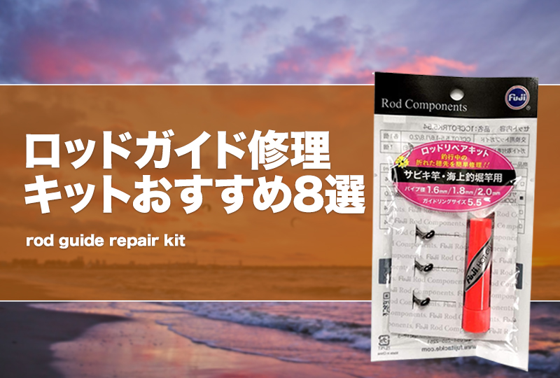 ロッドガイド修理キットおすすめ8選！釣竿のトップガイドを直すのは簡単？ タックルノート