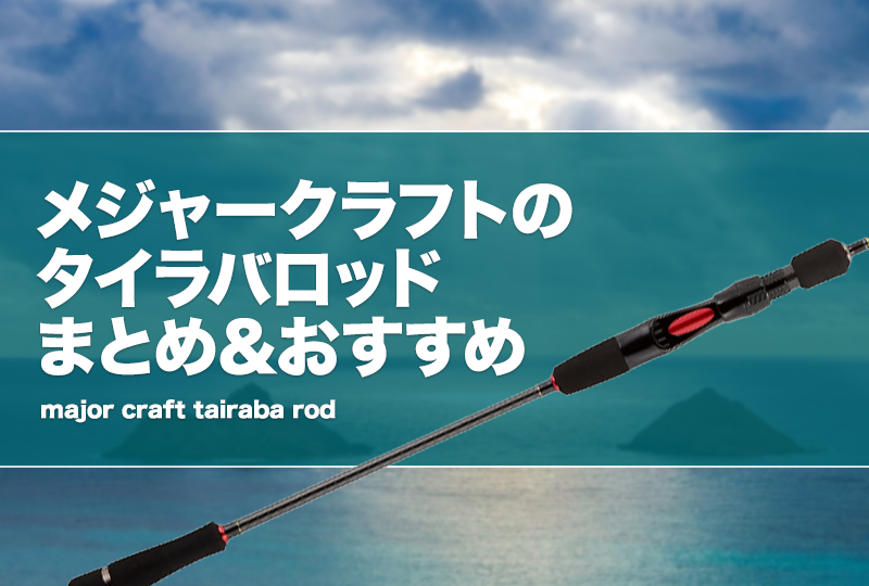 メジャークラフトのタイラバロッドまとめ＆おすすめ！フルソリ等を解説 