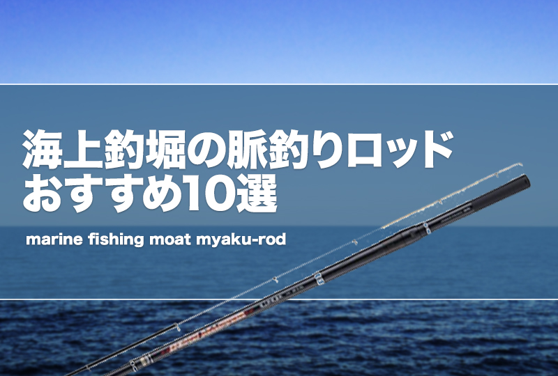 海上釣堀の脈釣りロッドおすすめ10選！代用竿はある？（スピニング編