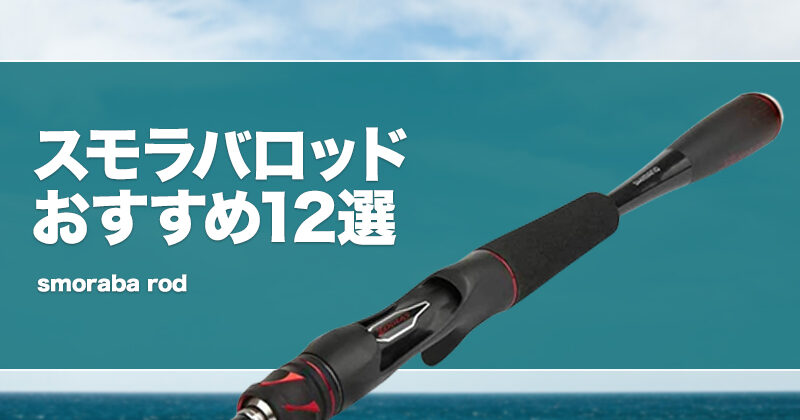 スモラバロッドおすすめ12選！硬さ等の選び方を解説！ | タックルノート