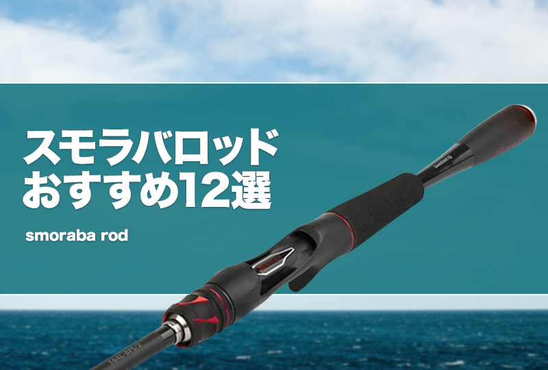 スモラバロッドおすすめ12選！硬さ等の選び方を解説！ | タックルノート