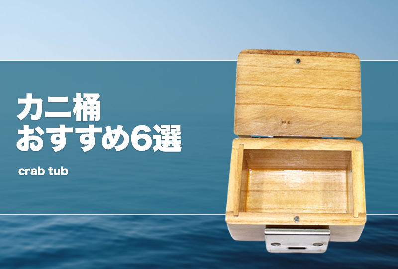 カニ桶おすすめ6選！チヌ（黒鯛）等に！自作は可能？ | タックルノート