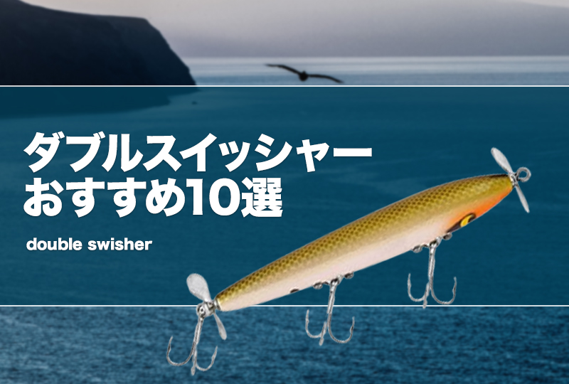 ダブルスイッシャーおすすめ10選！名作や使い方も紹介！ | タックルノート