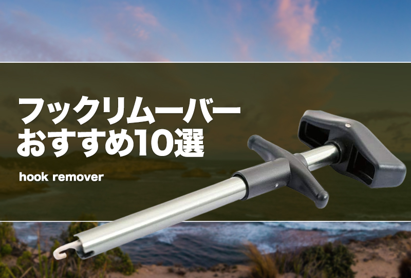フックリムーバーおすすめ10選！使い方も！シーバス等で便利な針外し！ タックルノート